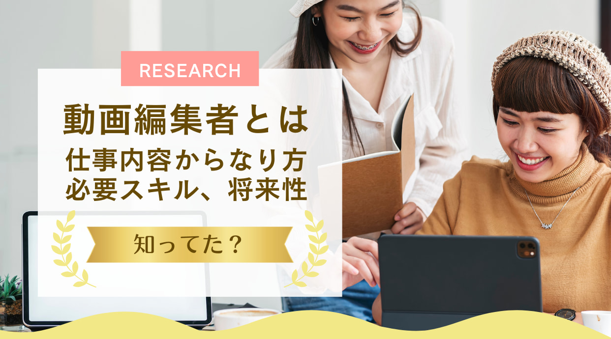 動画編集者とは｜仕事内容からなり方、必要スキル、将来性まで解説