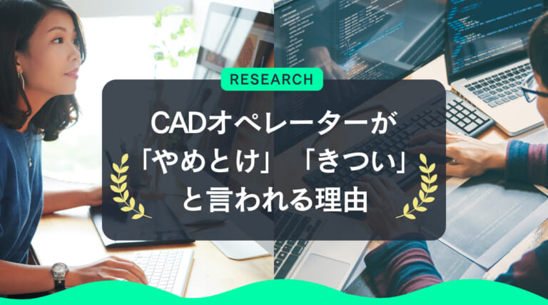 CADオペレーターが「やめとけ」「きつい」と言われる理由