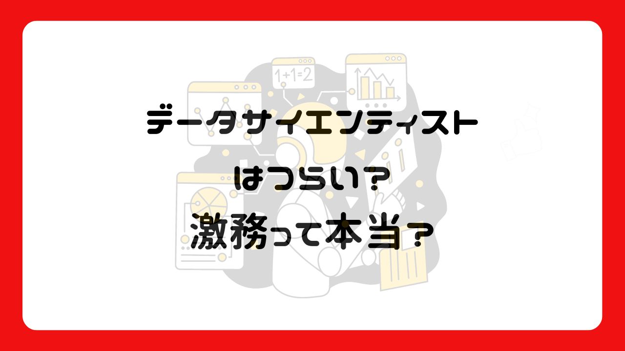 データサイエンティストはつらい？激務って本当？