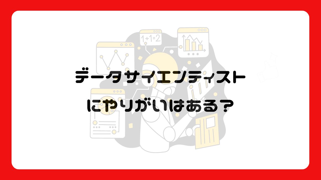 データサイエンティストにやりがいはある？