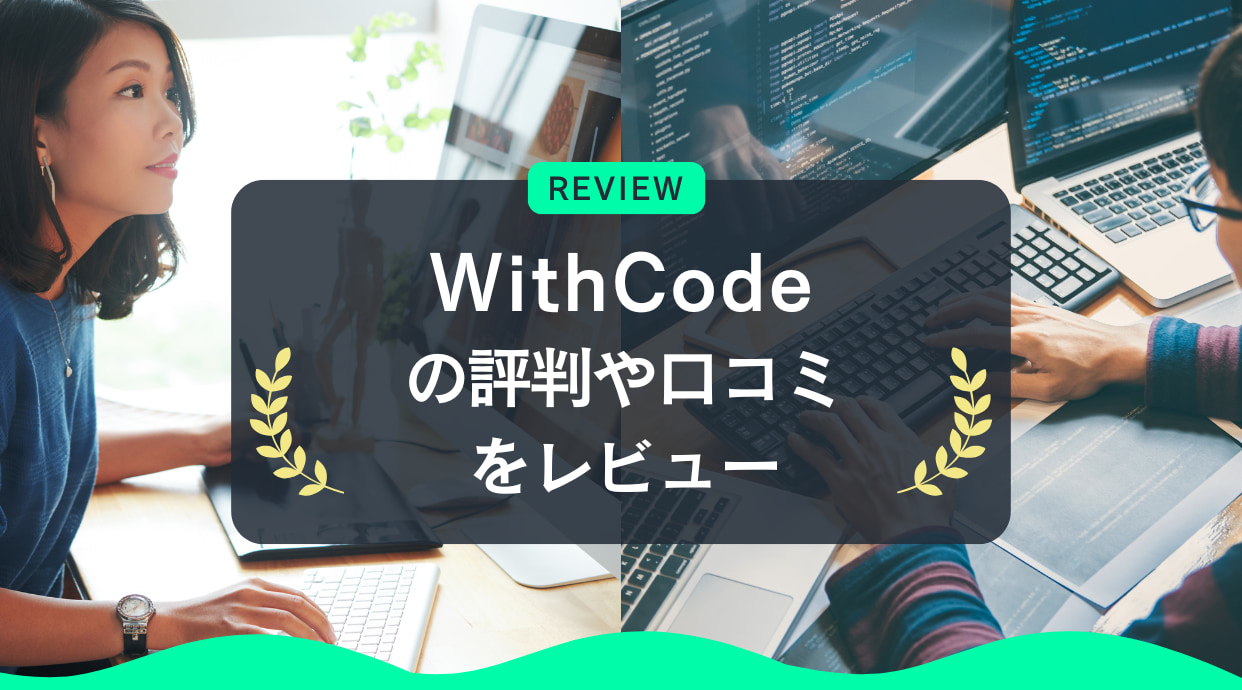 WithCode(ウィズコード)の評判｜お得な料金で深く学べるのはほんと？