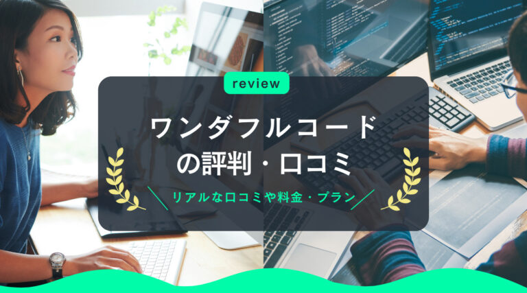 ワンダフルコードの評判｜悪い？リアルな口コミや料金・プランを解説