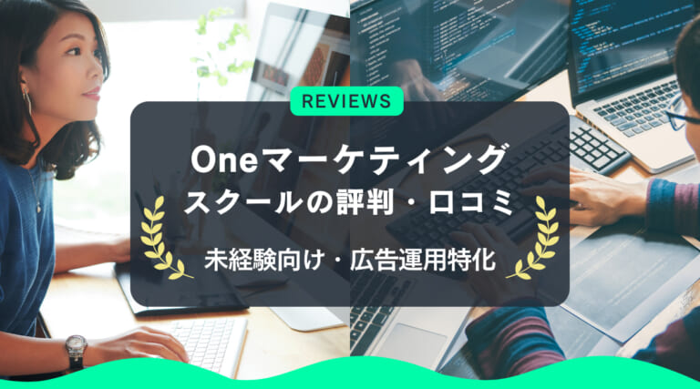 Oneマーケティングスクールの評判｜未経験向け・広告運用に特化