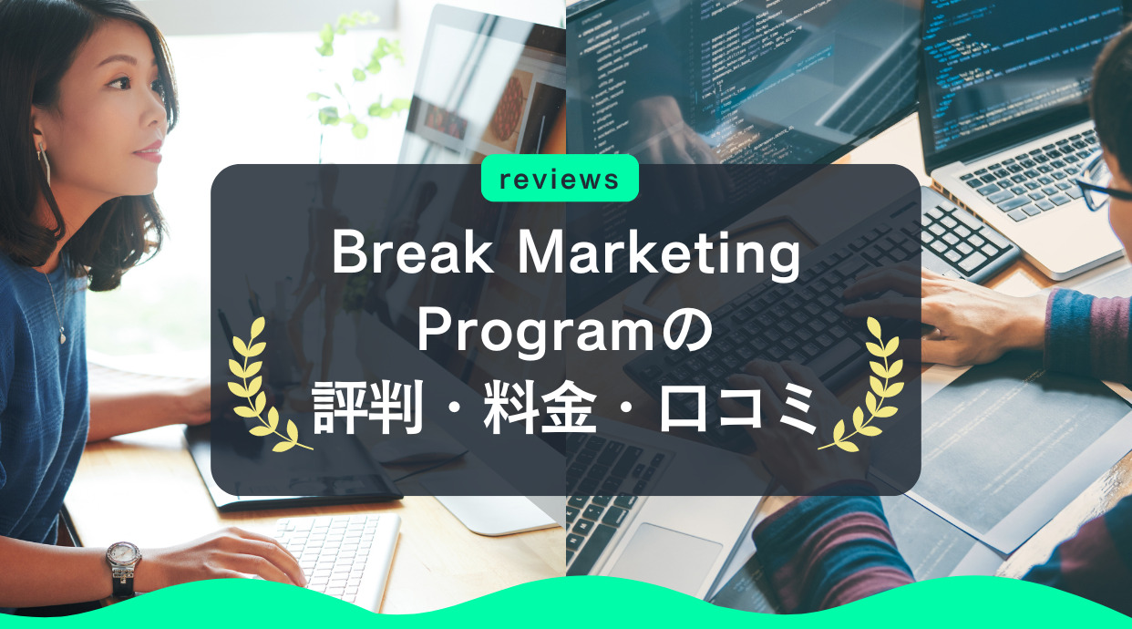 Break Marketing Program(ブレイクマーケティングプログラム)の評判｜実務重視・実践課題が多い