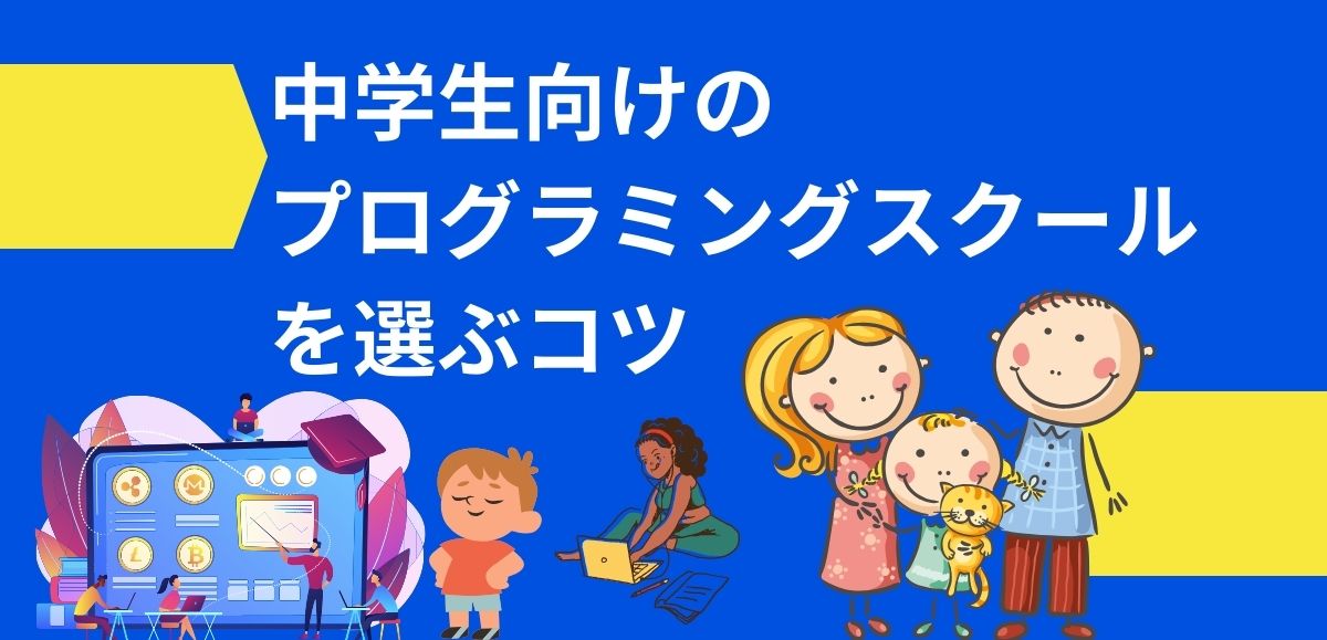 中学生向けのプログラミングスクールを選ぶコツ