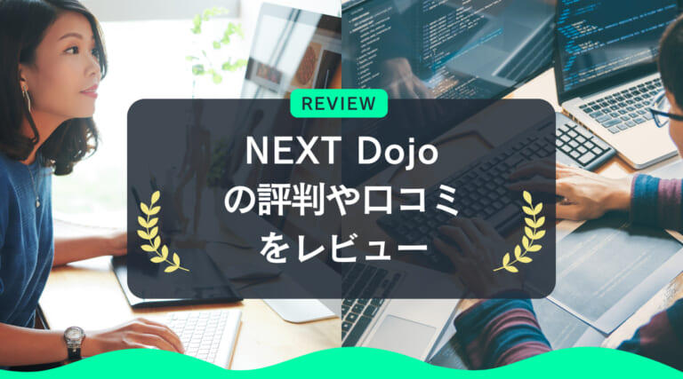 NEXT Dojoの評判・口コミ｜ChatGPTを使ったプログラミングスクール