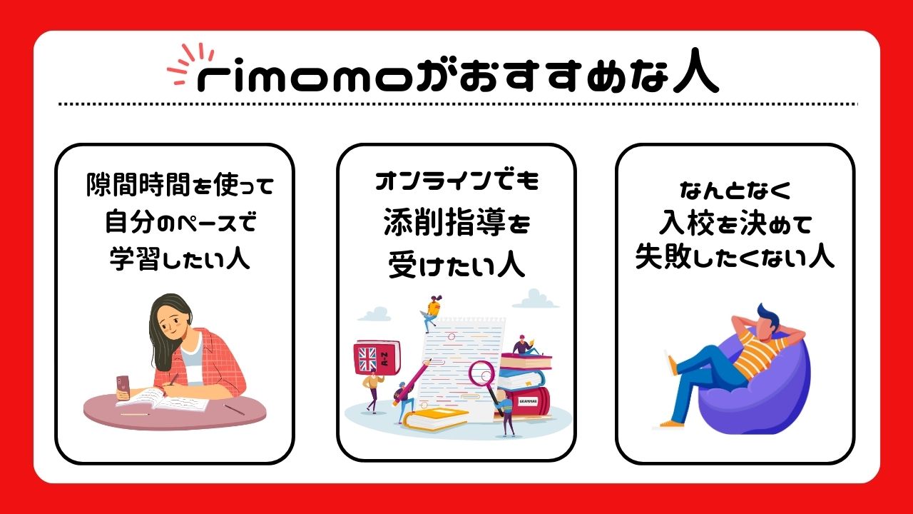 rimomo(リモモ)はどんな人におすすめ