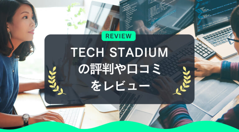 TECH STADIUM(テックスタジアム)の評判・口コミ｜ゲーム業界特化スクール