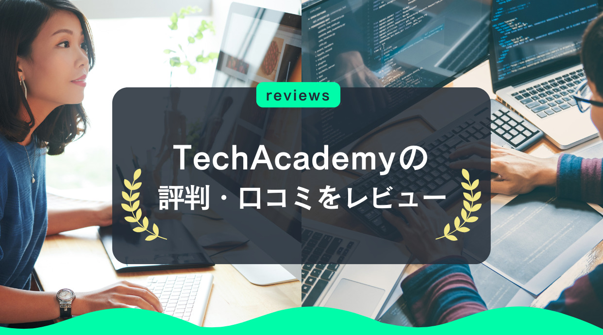 TechAcademy(テックアカデミー)の評判・口コミ｜料金やコース等も解説