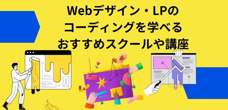 Webデザイン・LPのコーディングを学べるおすすめスクールや講座