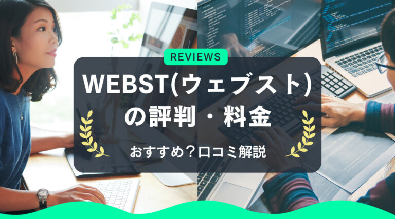 WEBST(ウェブスト)の評判｜怪しい？おすすめ？口コミも解説