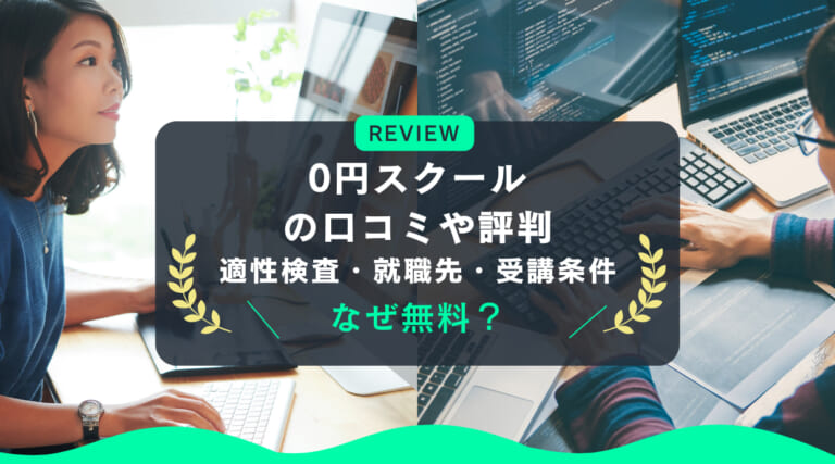 0円スクールの評判・口コミ｜なぜ無料？適性検査・就職先・受講条件