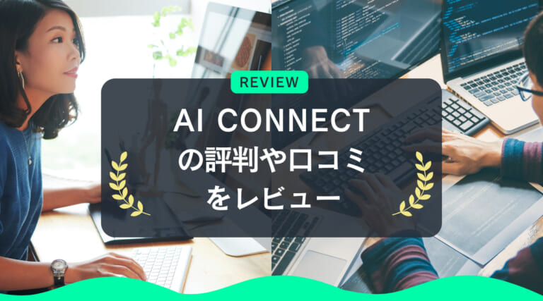 AI CONNECTの評判や口コミをレビュー｜AIスキル習得＋キャリアアップサポートを提供中！