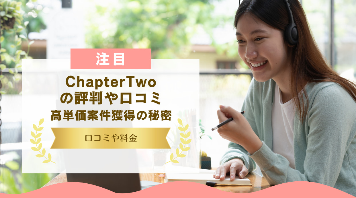 ChapterTwoの評判｜口コミや料金・特徴・高単価案件獲得の秘密