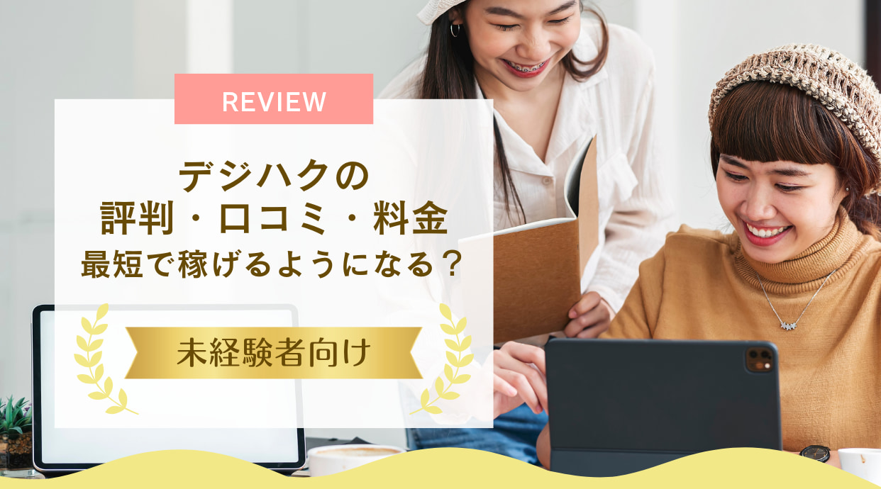 デジハクの評判・口コミ・料金｜未経験者が最短で稼げるようになる？