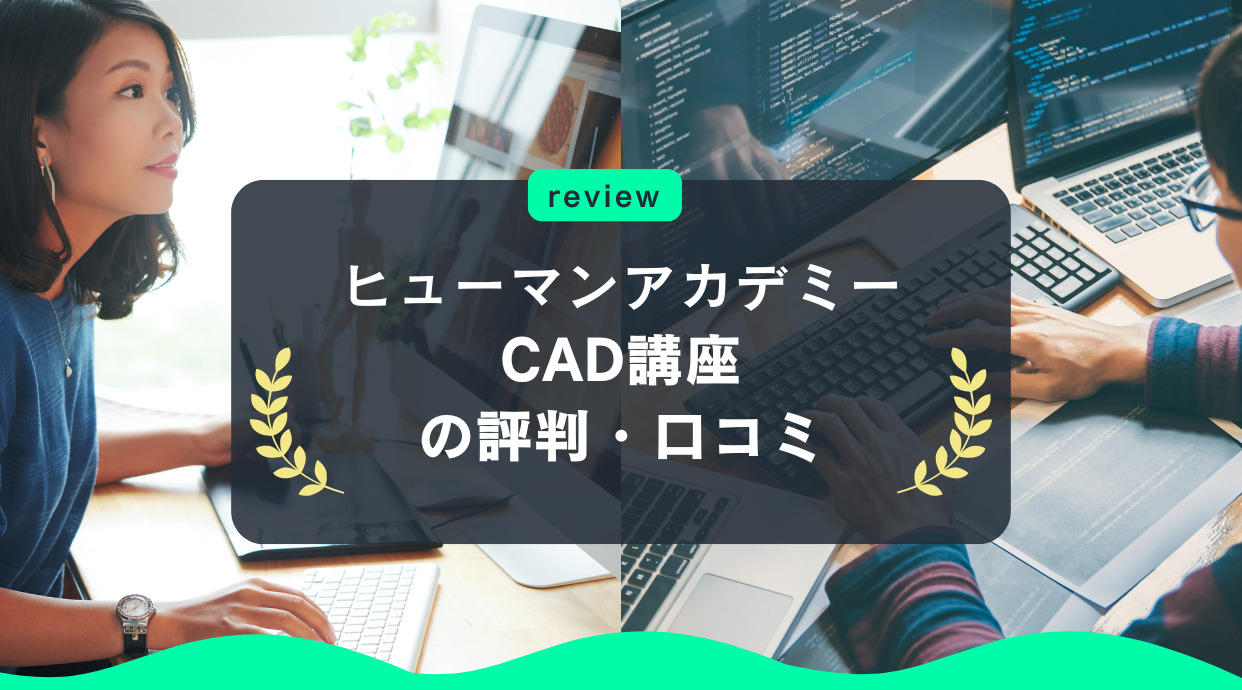 ヒューマンアカデミーCAD講座の評判｜料金や体験談レビュー