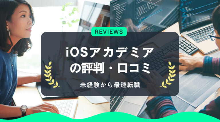 iOSアカデミアの評判｜料金・コース内容は大丈夫？未経験から最速転職