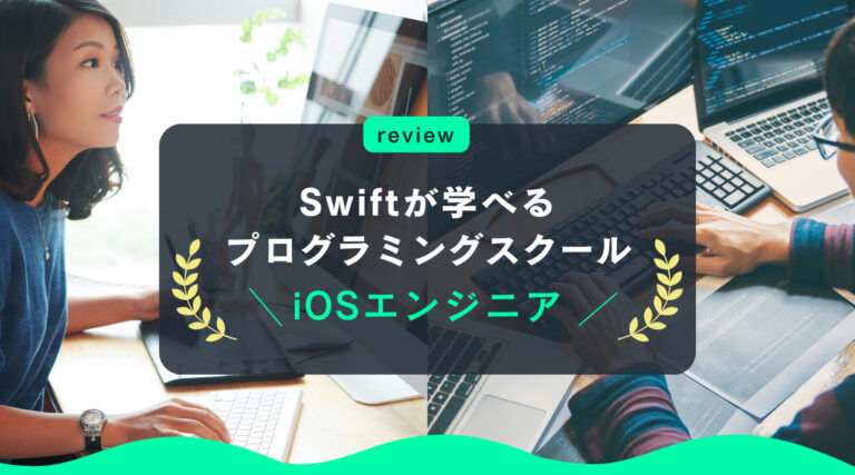 Swiftが学べるプログラミングスクール5選｜iOSエンジニアになりたい方必見