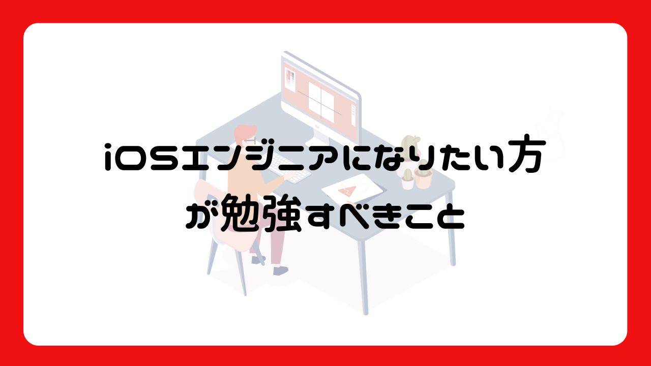 iOSエンジニアになりたい方が勉強すべきこと