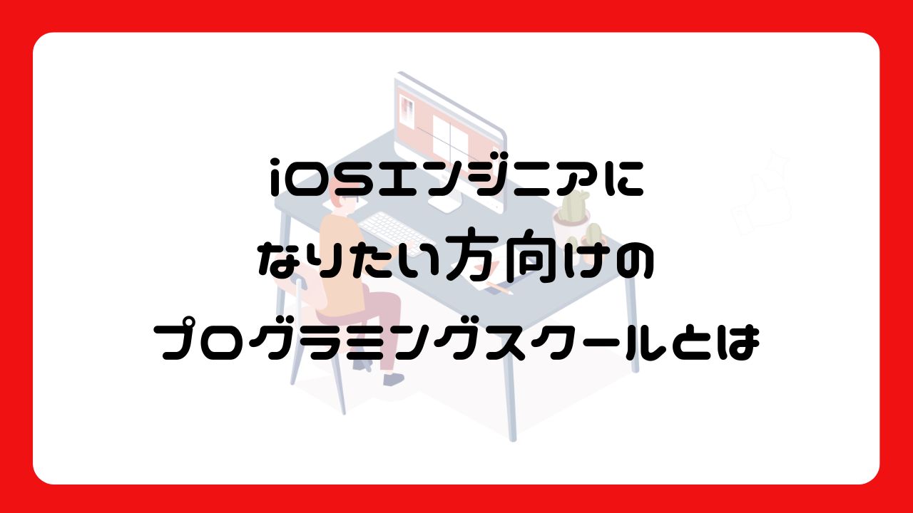 iOSエンジニアになりたい方向けのプログラミングスクールとは