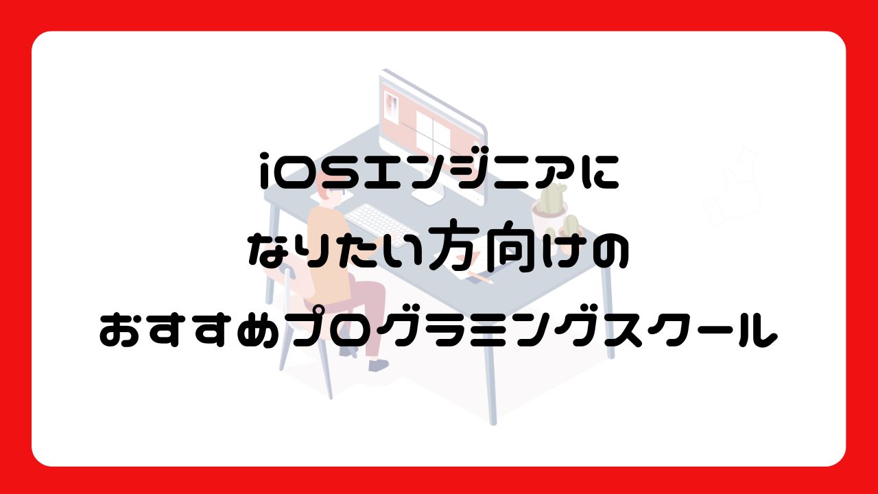 iOSエンジニアになりたい方におすすめのプログラミングスクール