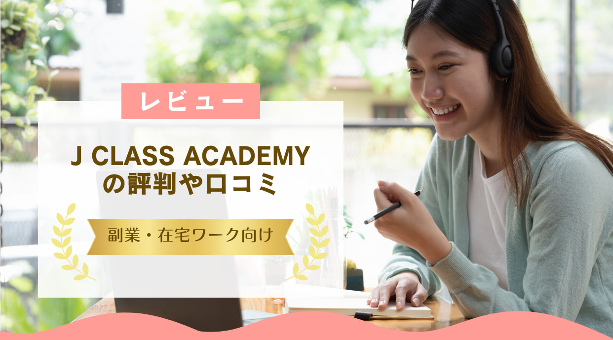 J CLASS ACADEMY(ジェイクラスアカデミー)の評判や口コミをレビュー