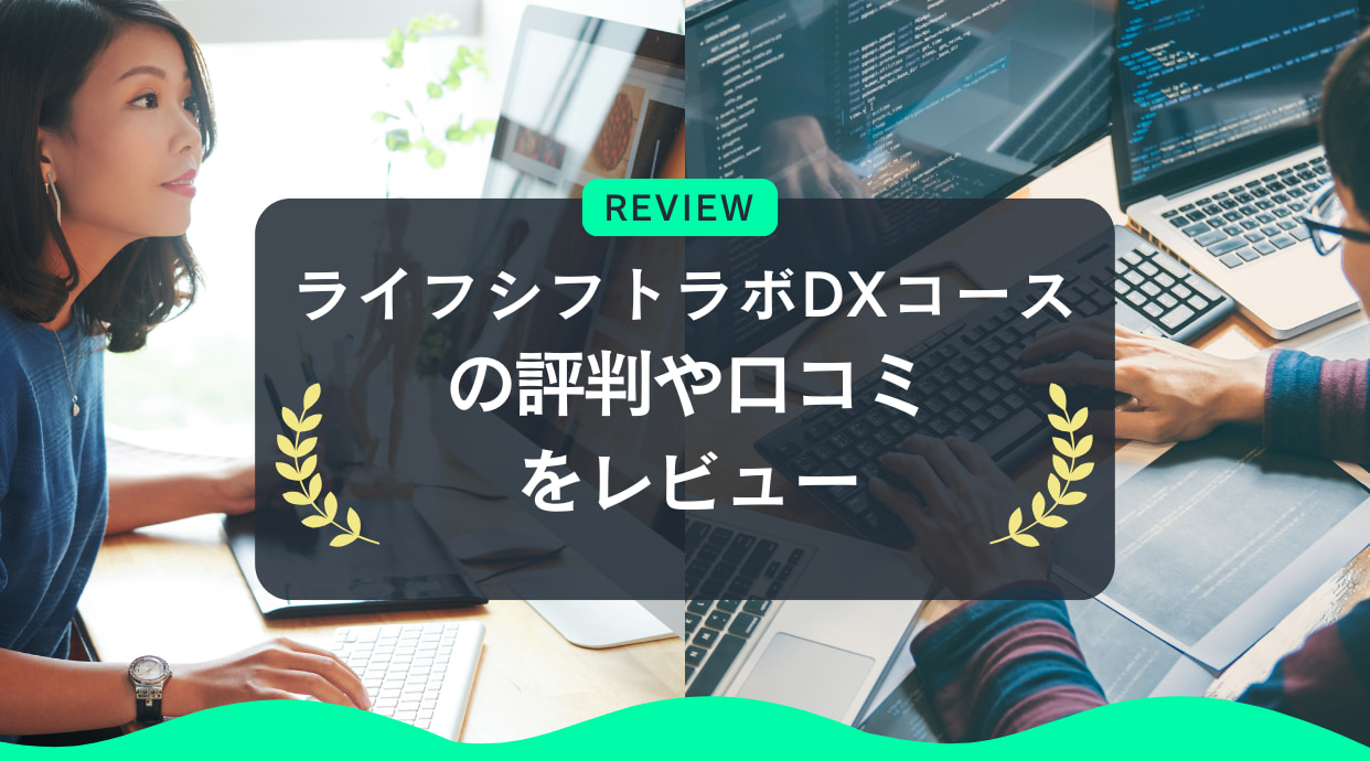 ライフシフトラボDXコースの評判｜40代・50代のキャリア変革