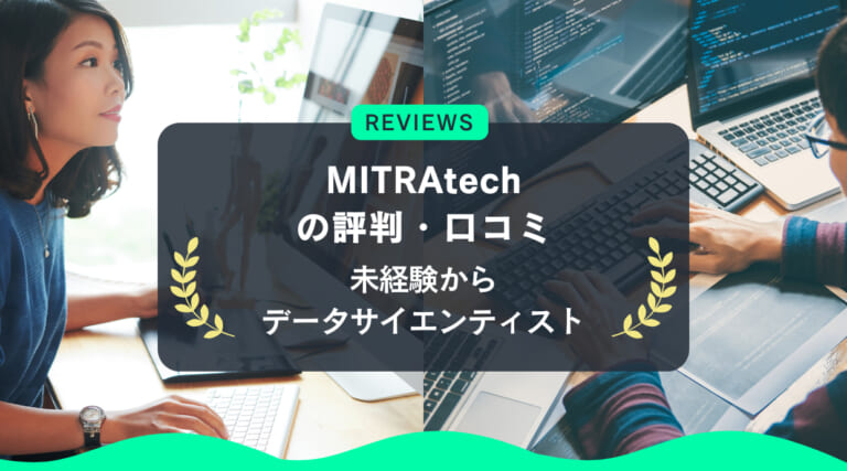 MITRAtechの評判｜未経験からデータサイエンティストを目指す