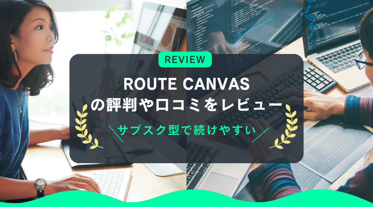 ROUTE CANVAS(ルートキャンバス)の評判や口コミをレビュー