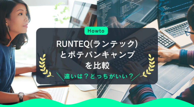 RUNTEQ(ランテック)とポテパンキャンプを比較｜違いは？どっちがいい？