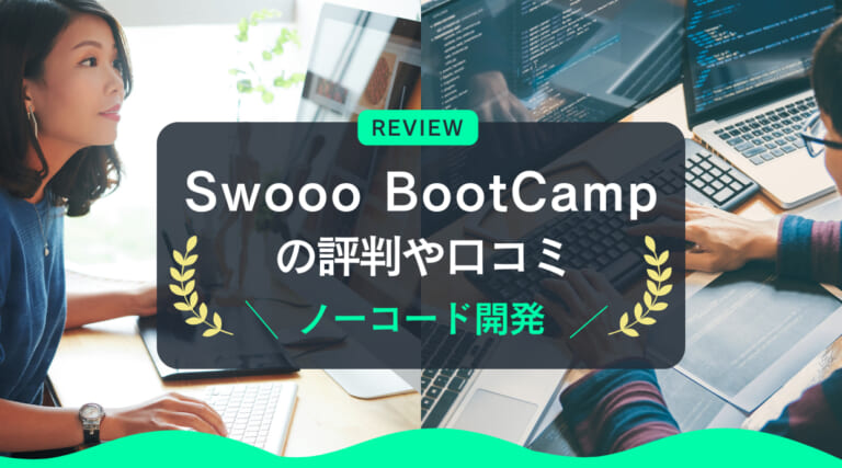 Swooo BootCampの評判｜ノーコード開発・初心者や挫折した人にもおすすめ