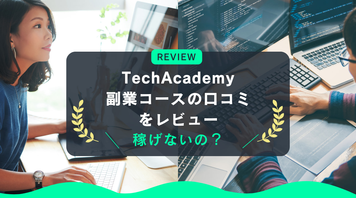 TechAcademy(テックアカデミー)副業コースの口コミ｜稼げないの？