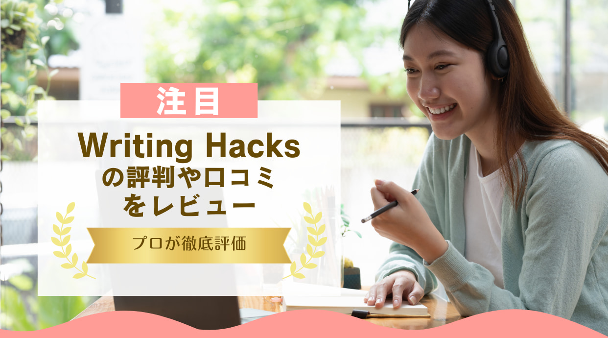 Writing Hacks(ライティングハックス)の評判・口コミ｜プロが徹底評価