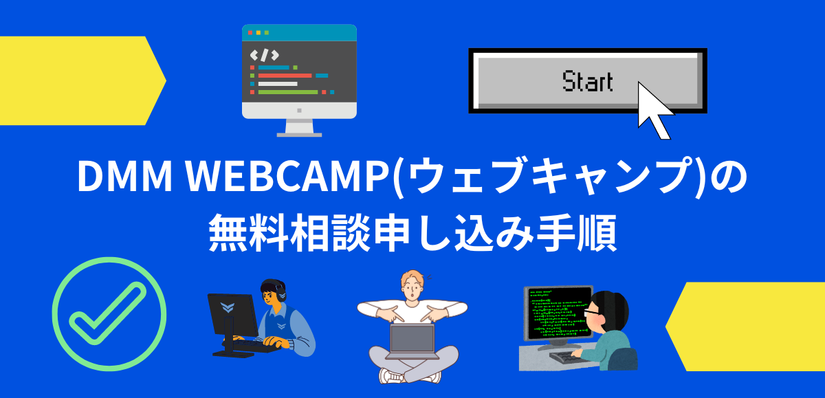 DMM WEBCAMP(ウェブキャンプ)の無料相談申込み手順