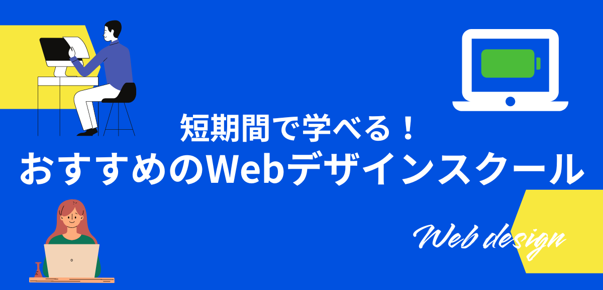 短期間で学べるおすすめのWebデザインスクール