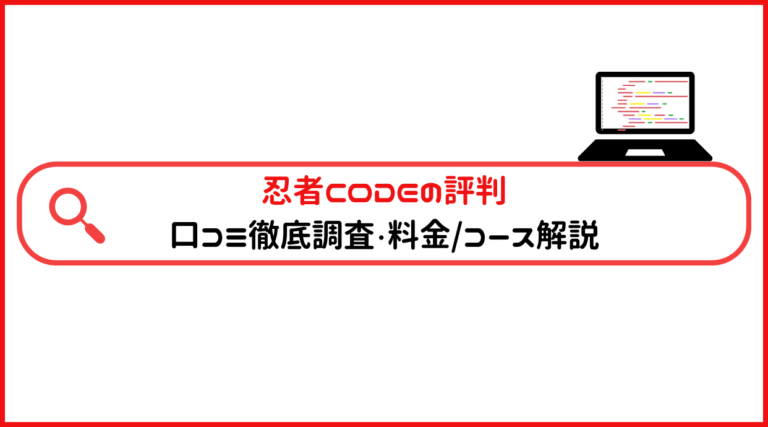 忍者CODEの評判｜口コミ徹底調査・料金やコース内容も詳細解説