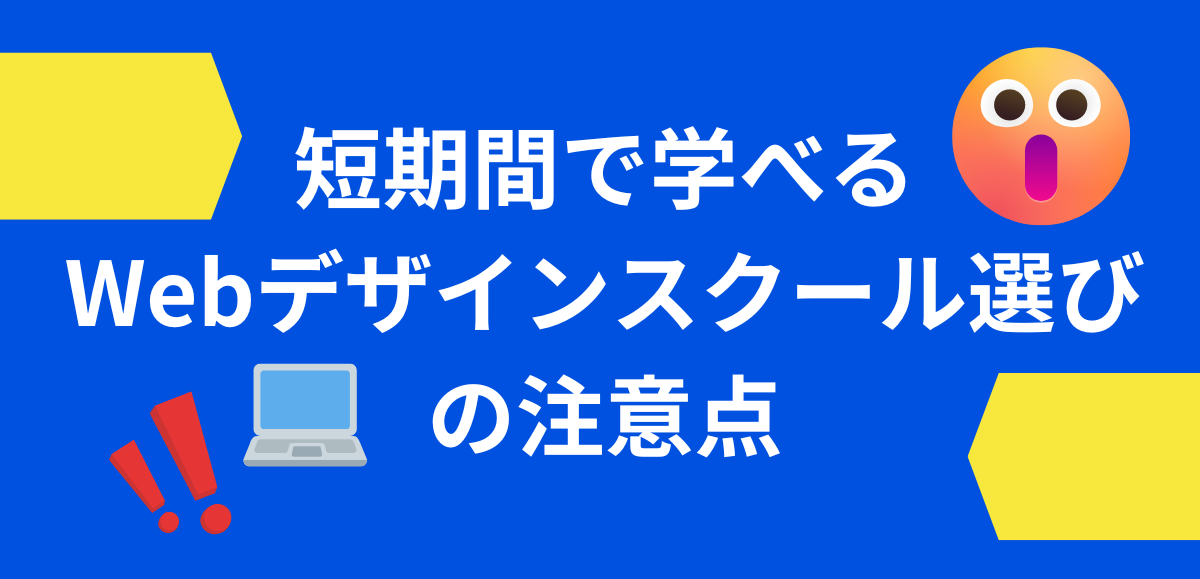 短期間で学べるWebデザインスクール選びの注意点