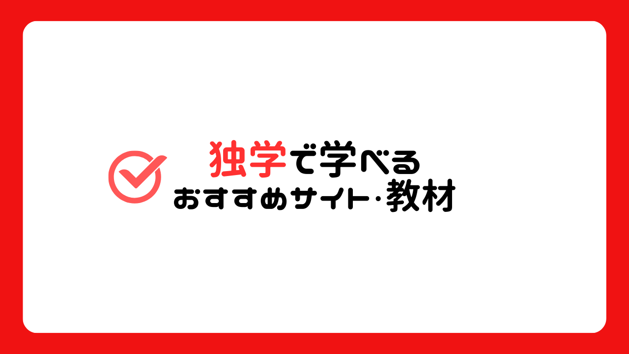 【厳選7つ】プログラミングを独学で学べる学習サイト・教材