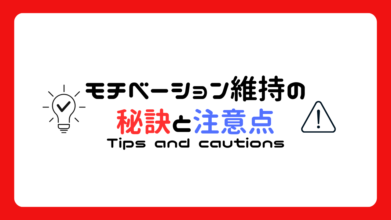 学習サイトや教材で独学する際の注意点～モチベーションの維持の秘訣