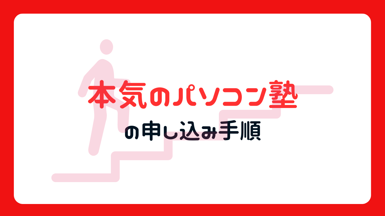 本気のパソコン塾の申込み手順