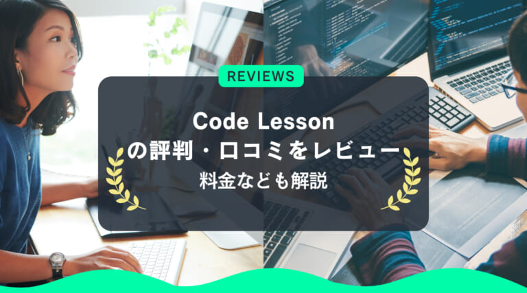 Code Lessonの評判や口コミをレビュー｜料金なども解説