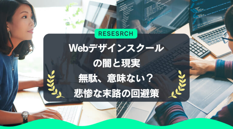 Webデザインスクールの闇と現実｜無駄、意味ない？悲惨な末路の回避策