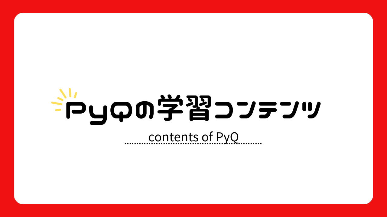 PyQ(パイキュー)の学習コンテンツ