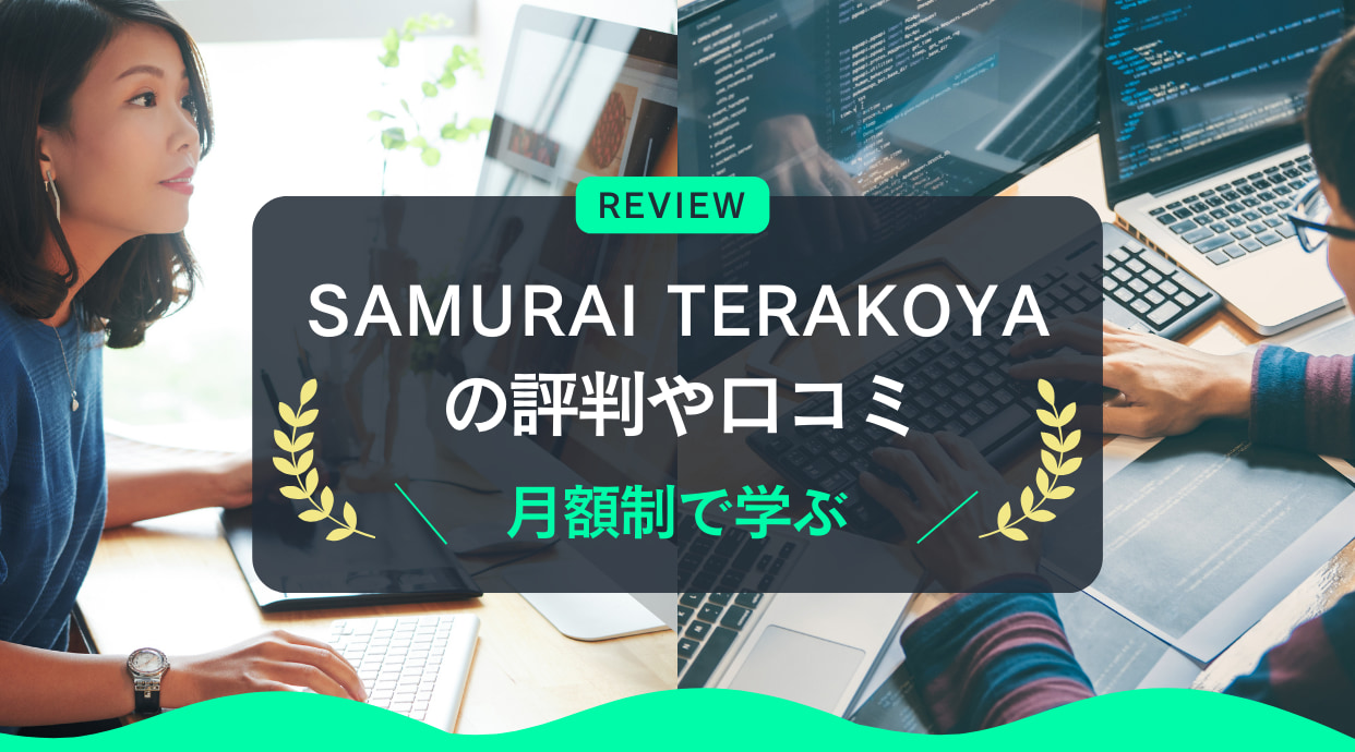 SAMURAI TERAKOYA(侍テラコヤ)の評判・口コミ｜月額2,980円でアプリ制作を学ぶ