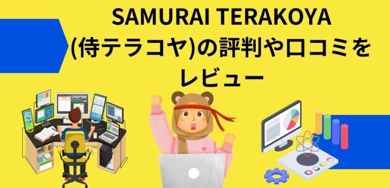 SAMURAI TERAKOYA(侍テラコヤ)の評判や口コミをレビュー