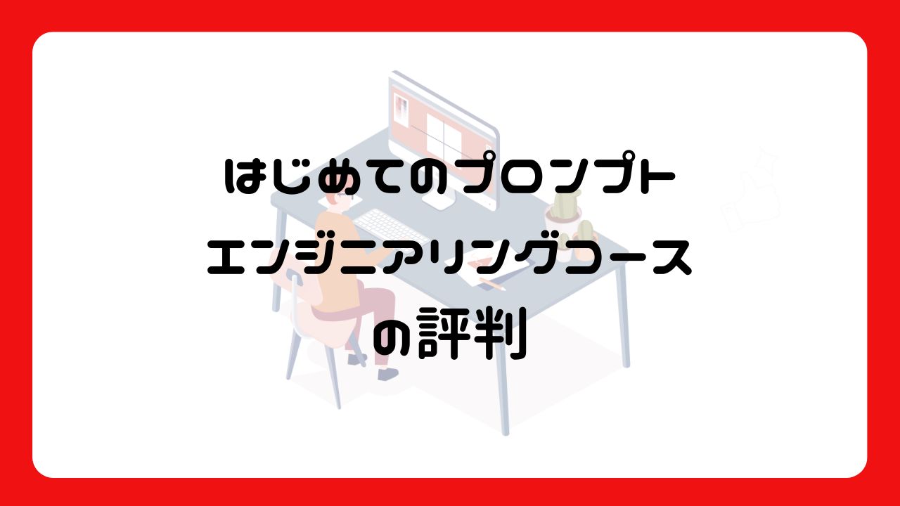 「はじめてのプロンプトエンジニアリングコース」の評判