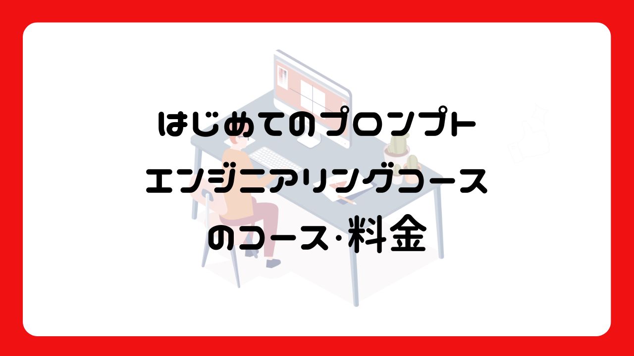 「はじめてのプロンプトエンジニアリングコース」のコース・料金