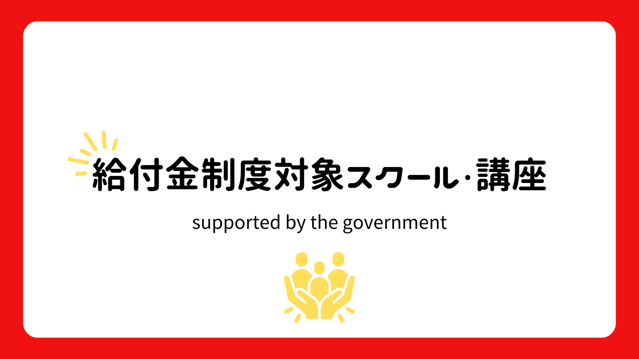 渋谷で給付金制度対象のスクールと講座一覧