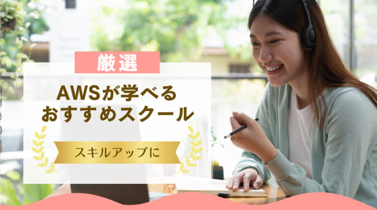 AWSが学べるおすすめスクール