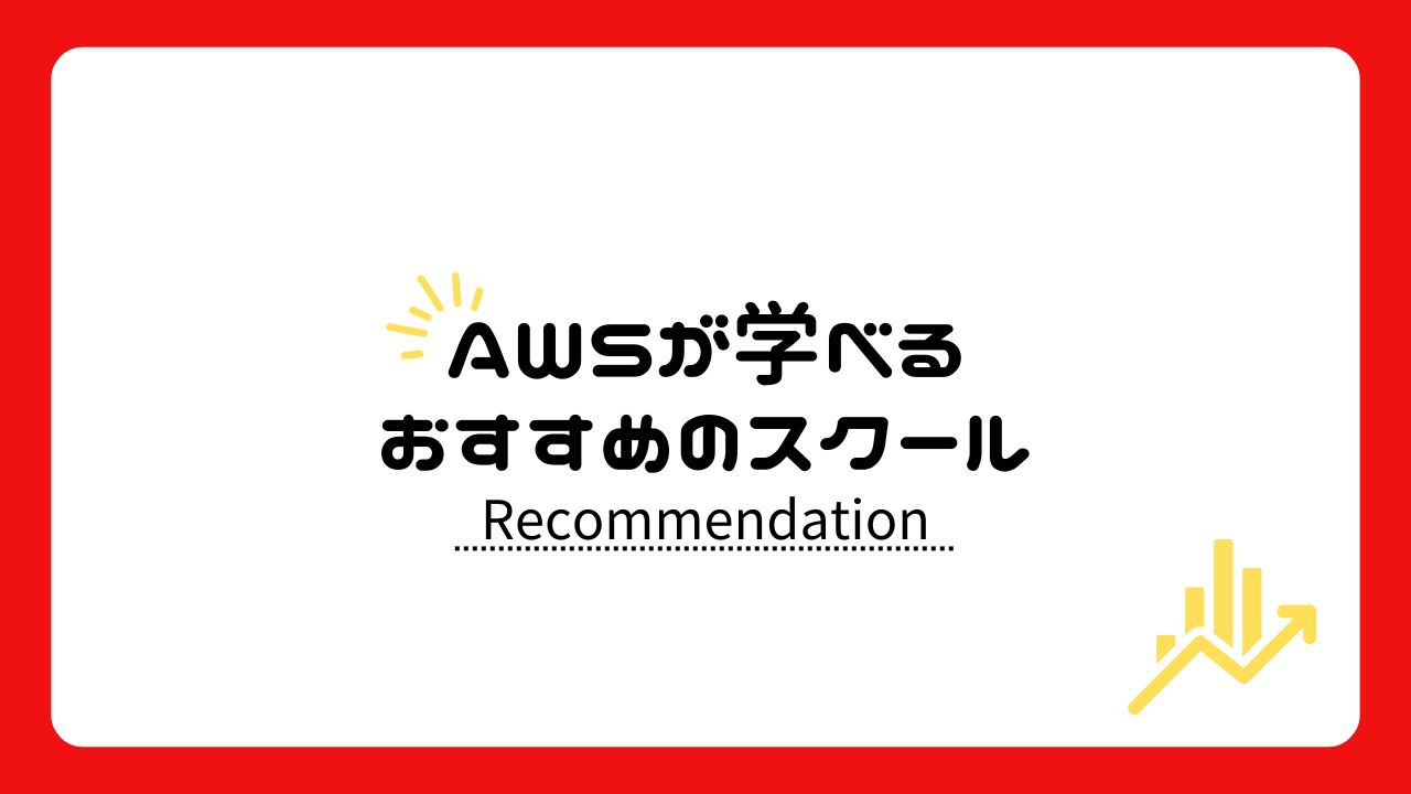 AWSが学べるおすすめスクール